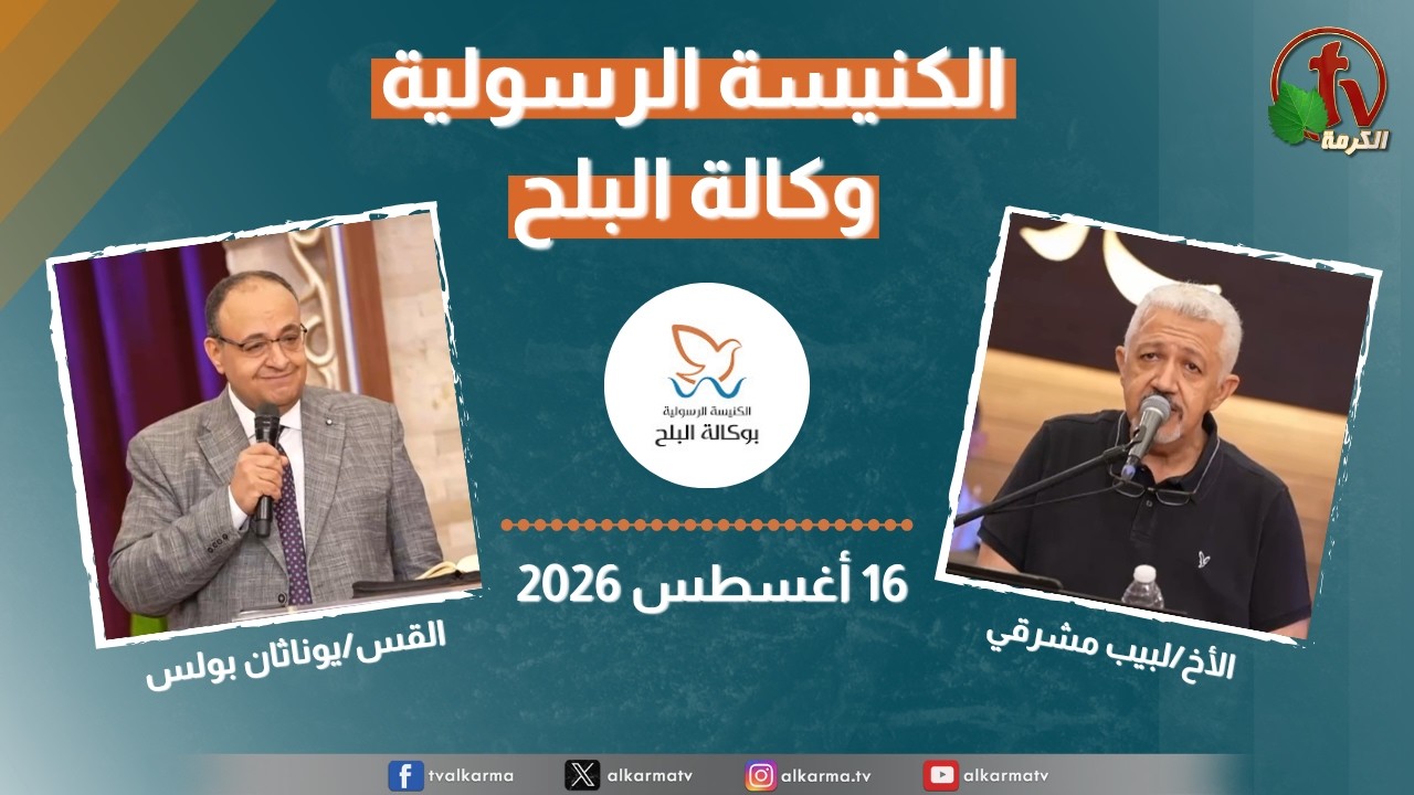 الكنيسة الرسولية في وكالة البلح - الأحد 16 أغسطس 2026