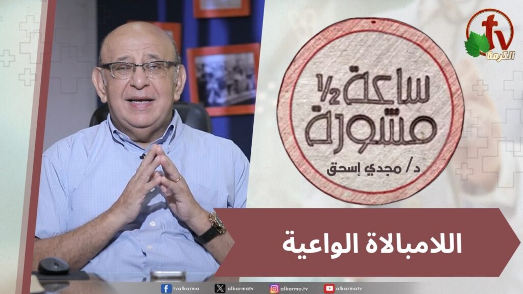 (435) ساعة ونصف مشورة - اللامبالاة الواعية