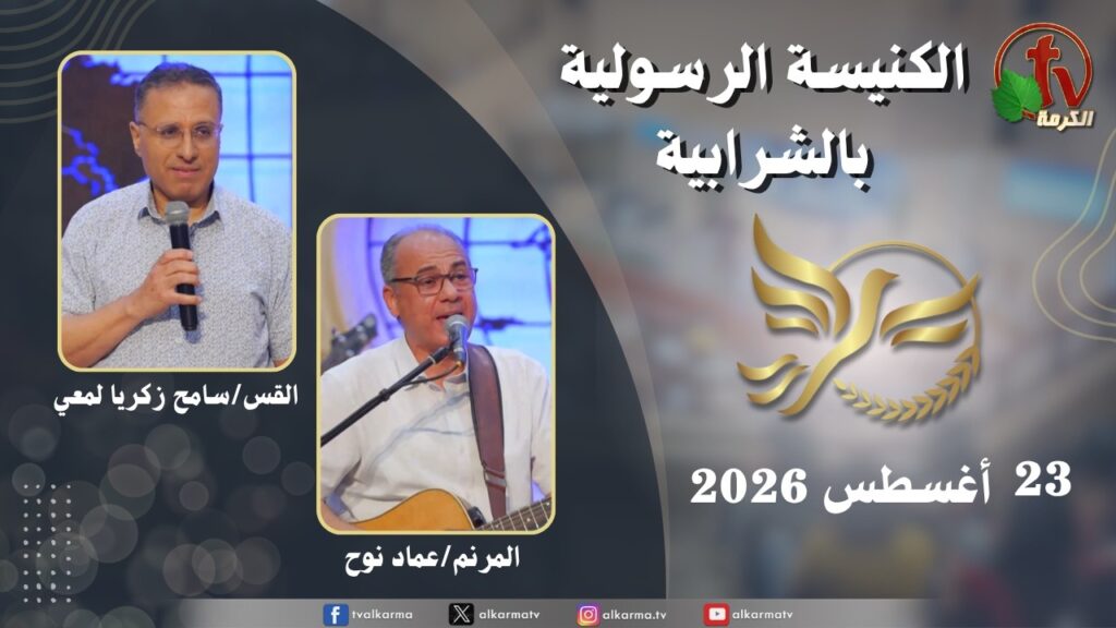الكنيسة الرسولية في الشرابية - إجتماع الأحد 23 أغسطس 2026