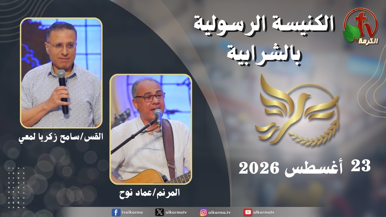 الكنيسة الرسولية في الشرابية - إجتماع الأحد 23 أغسطس 2026