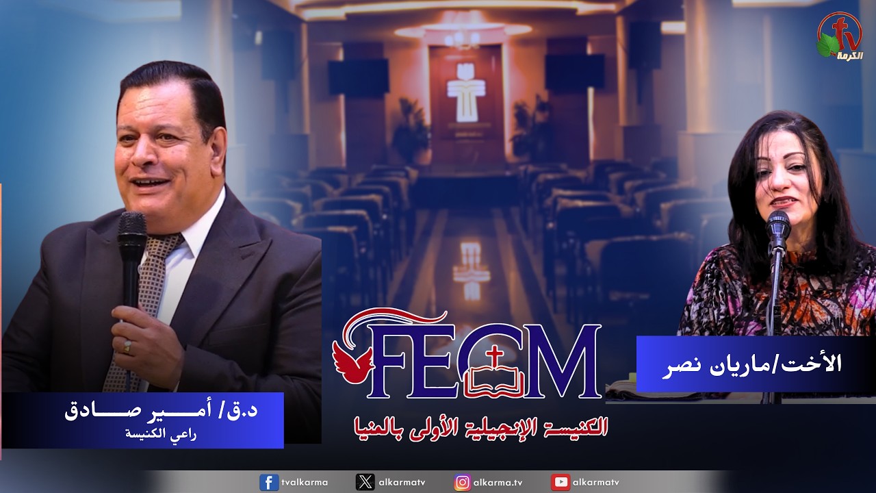 الكنيسة الإنجيلية الأولى بالمنيا - اسهروا ( الإله الساهر )