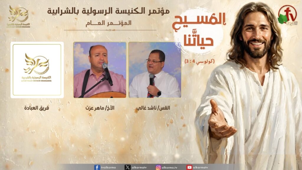 المؤتمر العام للكنيسة الرسولية بالشرابية بعنوان: 