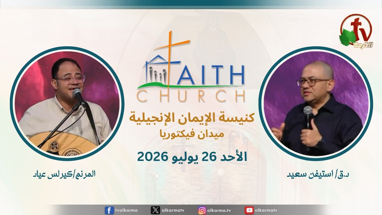 الاجتماع العام بكنيسة الإيمان الإنجيلية - اجتماع الأحد 26 يوليو 2026- مباشر قناة الكرمة تلمذة