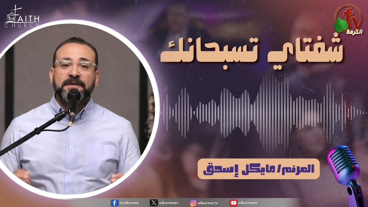 برنامج شفتاي تسبحانك, السبت 22 أغسطس 2026