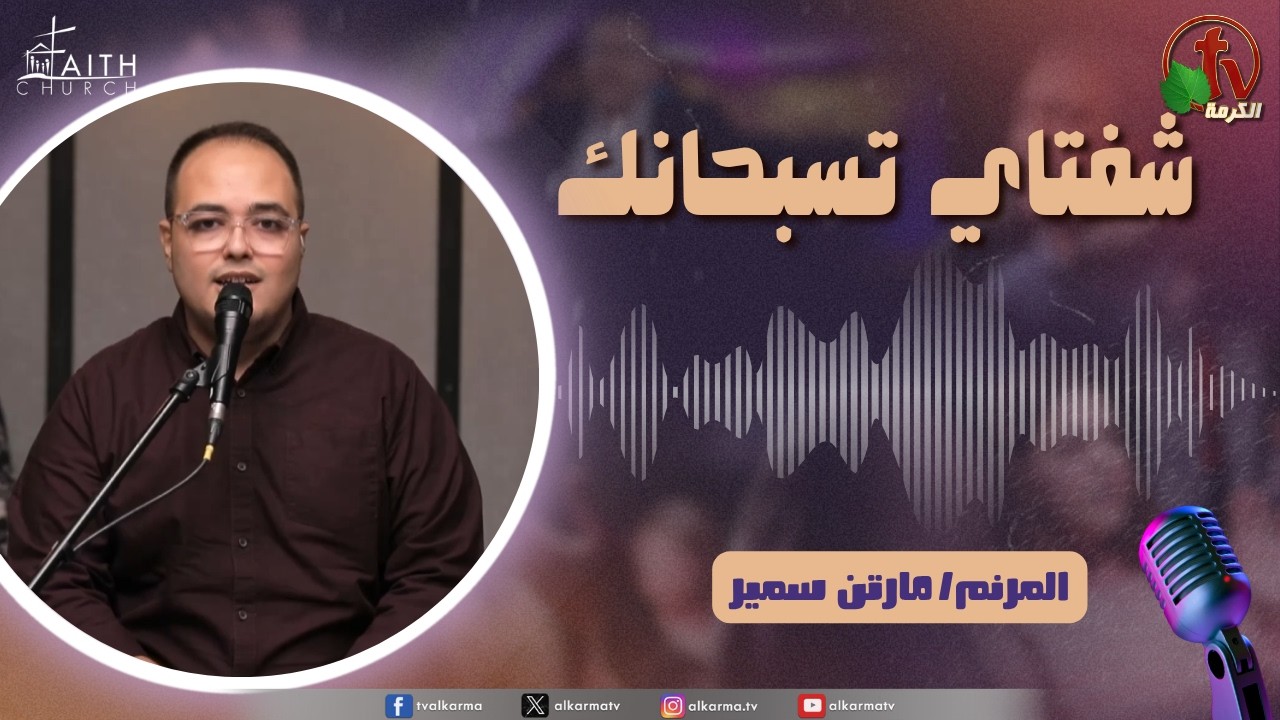 برنامج شفتاي تسبحانك, السبت 15 أغسطس 2026