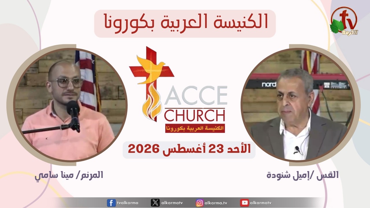 General Meeting from the Arabic Church in Corona, California - Sunday, August 23, 2026 | AlKarma TV