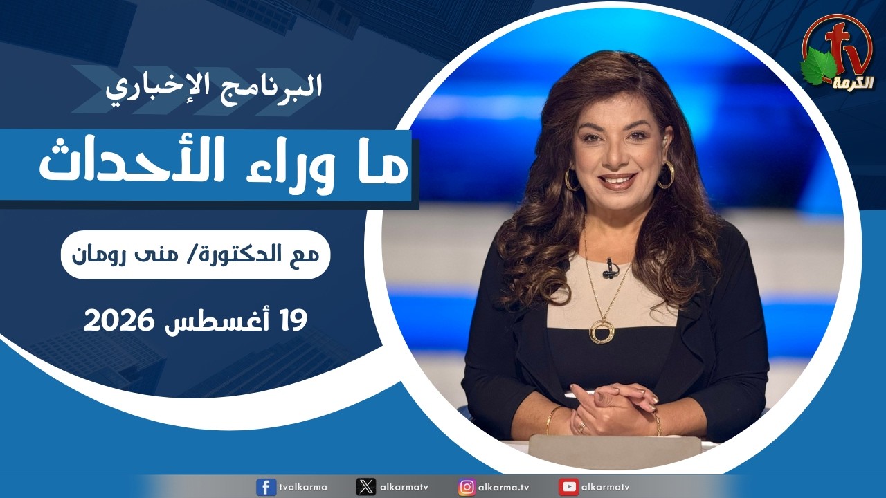 ما وراء الاحداث, الأربعاء 19 أغسطس 2026