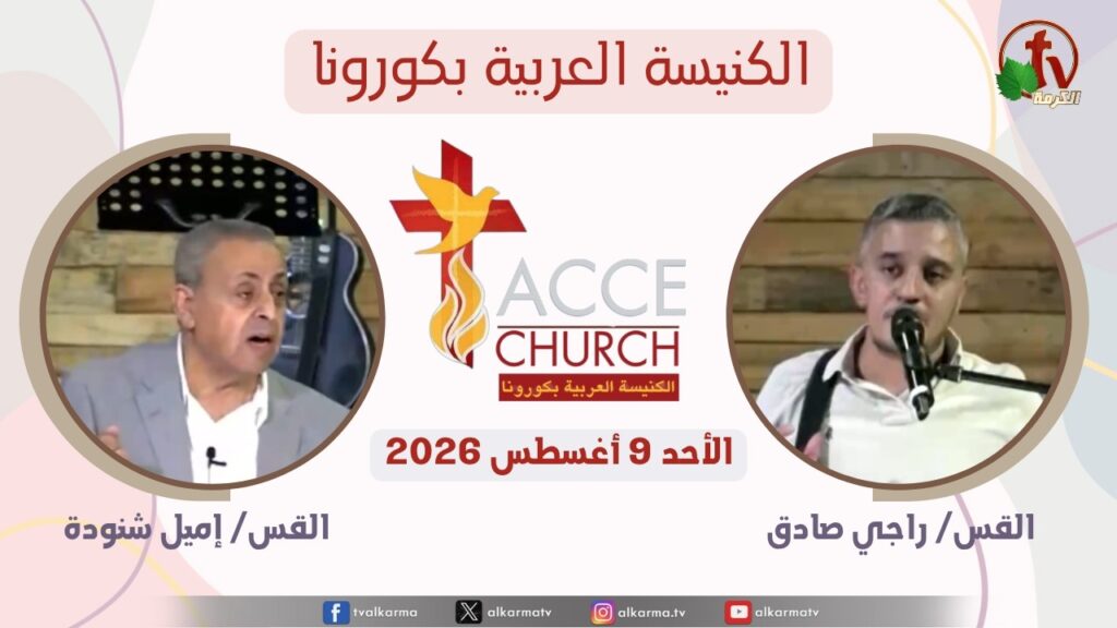 General meeting of the Arab Church in Corona - California -Aug. 9 2026 / الاجتماع العام من الكنيسة العربية بكورونا - كاليفورنيا - الأحد 9 أغسطس 2026