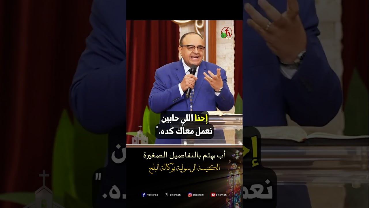 الله يهتم ( أب يهتم بالتفاصيل الصغيرة ) - ق/ يوناثان بولس - الكنيسة الرسولية في وكالة البلح