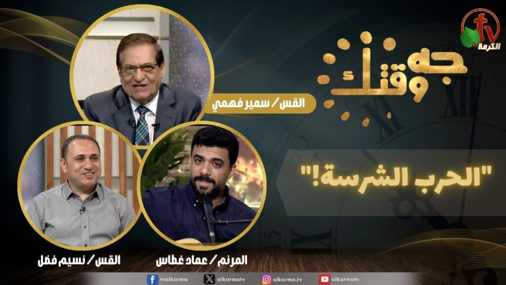 برنامج جه وقتك,الحرب الشرسة الخميس 6 أغسطس 2026