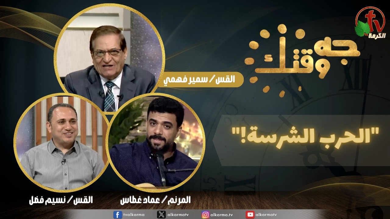 برنامج جه وقتك,الحرب الشرسة الخميس 6 أغسطس 2026