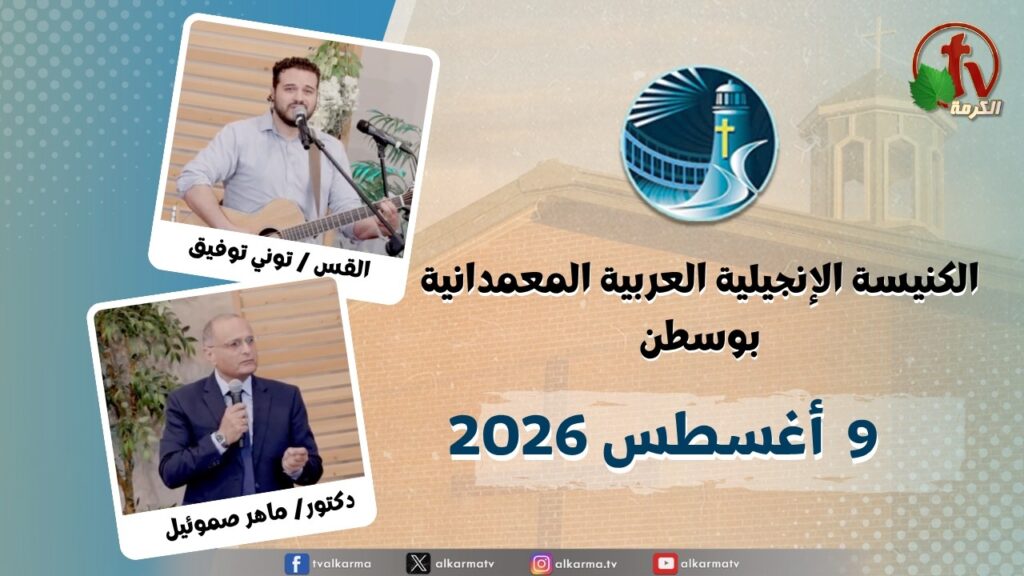 The General Meeting at Arabic Baptist Evangelical Church in Boston - Aug. 9 2026 || الاجتماع العام بالكنيسة العربية الإنجيلية المعمدانية - بوسطن - الأحد 9 أغسطس 2026