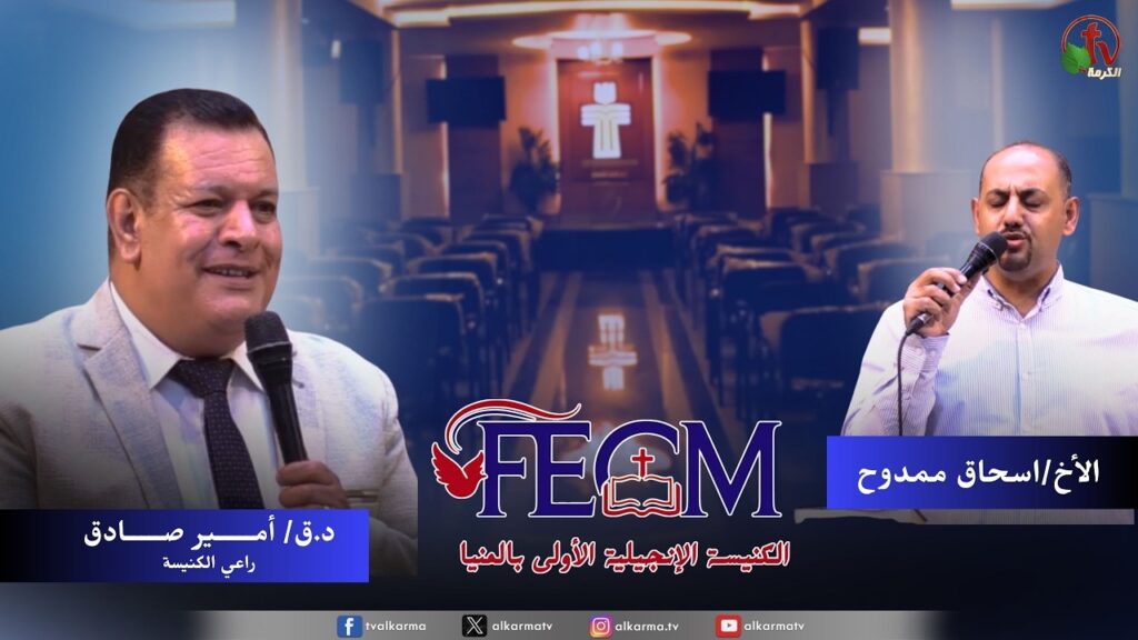 الكنيسة الإنجيلية الأولى بالمنيا - اجتماع الأحد - وعد الله وتشكيك عدو الخير