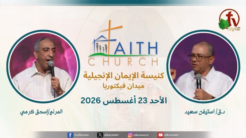 Sunday Service from Faith Church in Victoria Square – Cairo Aug. 23 2026 ||  الإجتماع العام بكنيسة الإيمان الإنجيلية بالقاهرة -  اجتماع الأحد 23 أغسطس 2026