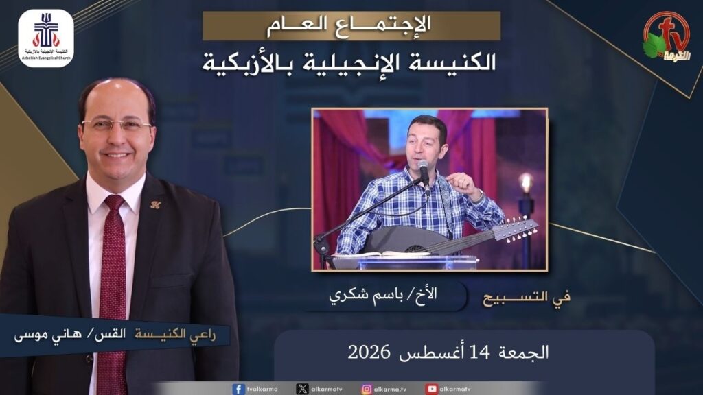 الكنيسة الإنجيلية بالأزبكية – القاهرة – الجمعة 14 أغسطس 2026