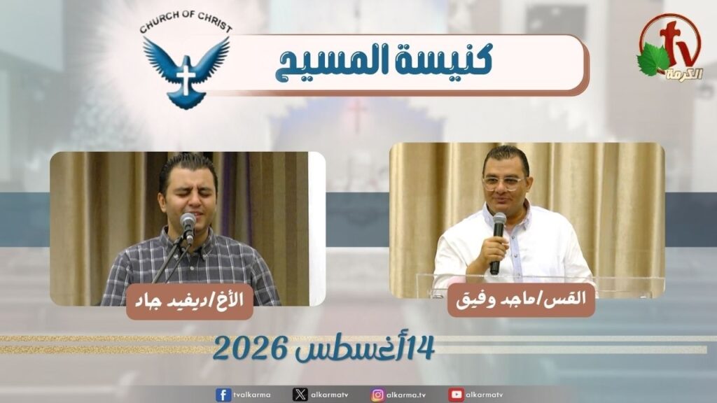 كنيسة المسيح - مصر الجديدة - الجمعة 14 أغسطس 2026