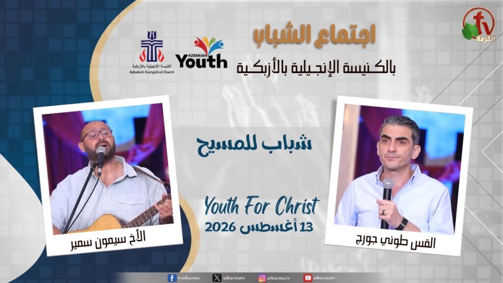 اجتماع الشباب بالكنيسة الإنجيلية بالأزبكية - القاهرة - 