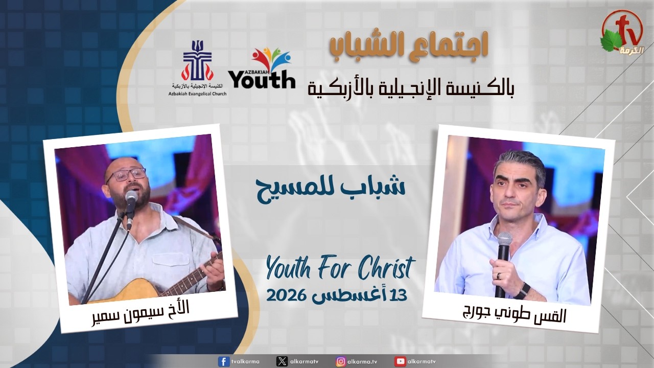 اجتماع الشباب بالكنيسة الإنجيلية بالأزبكية - القاهرة - "شباب للمسيح Youth For Christ"