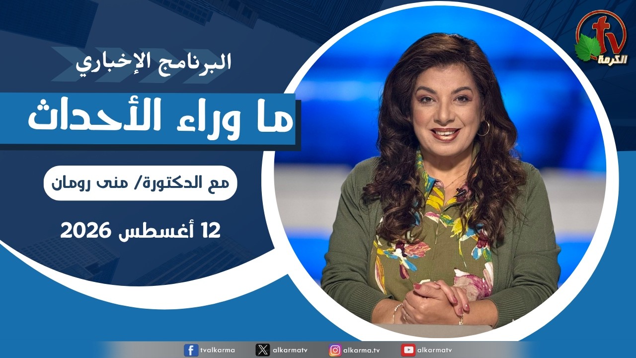 ما وراء الاحداث, الأربعاء 12 أغسطس 2026