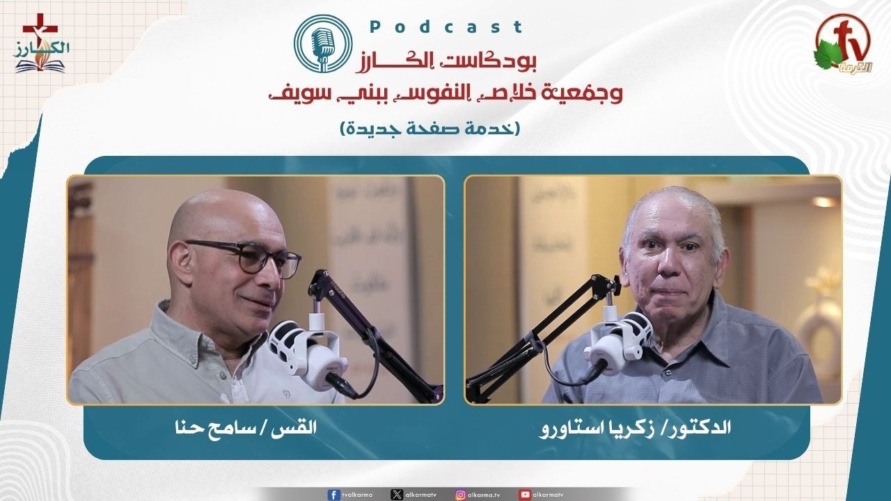 بودكاست الكـــــــارز