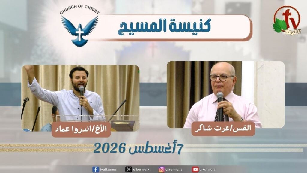كنيسة المسيح - مصر الجديدة - الجمعة 7 أغسطس 2026