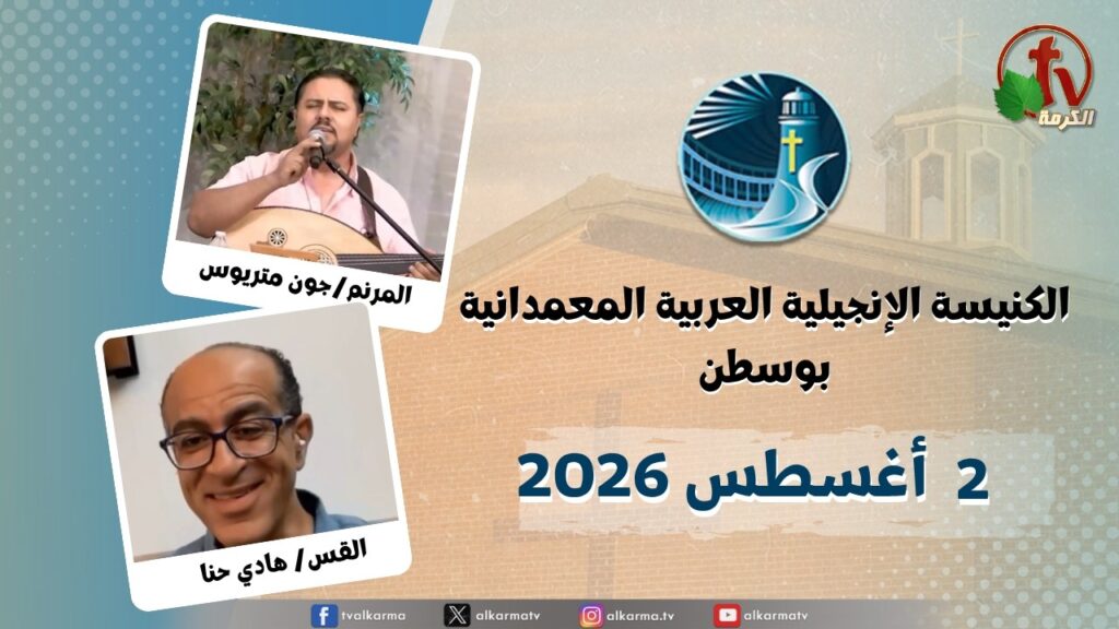 The General Meeting at Arabic Baptist Evangelical Church in Boston - Aug. 2 2026 || الاجتماع العام بالكنيسة العربية الإنجيلية المعمدانية - بوسطن - الأحد 2 أغسطس 2026