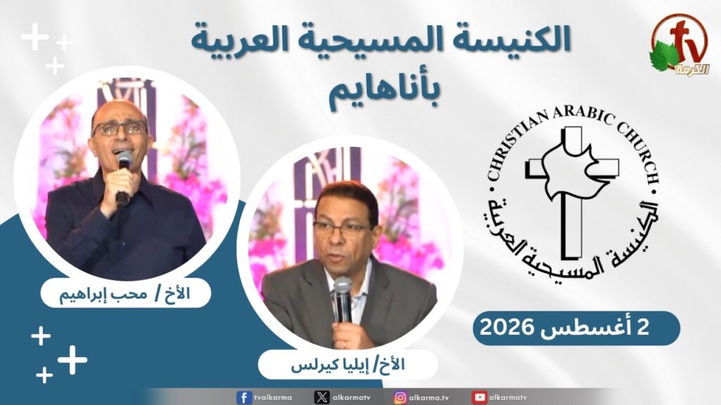Christian Arabic Church in Anaheim, California – Anaheim - Aug. 2 - 2026 | الاجتماع العام بالكنيسة المسيحية العربية - أناهايم - كاليفورنيا - الأحد 2 أغسطس 2026