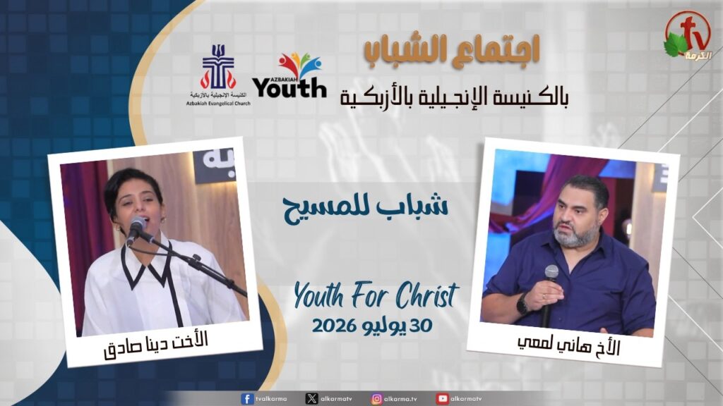 اجتماع الشباب بالكنيسة الإنجيلية بالأزبكية - القاهرة - الخميس 30 يوليو 2026 - قناة الكرمة