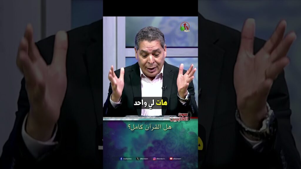 هل القرآن كامل؟ - الأخ/ أندرو حبيب