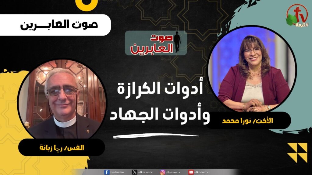 أدوات الكرازة وأدوات الشهادة - الأخت/ نورا محمد - القس/ رچا زبانة