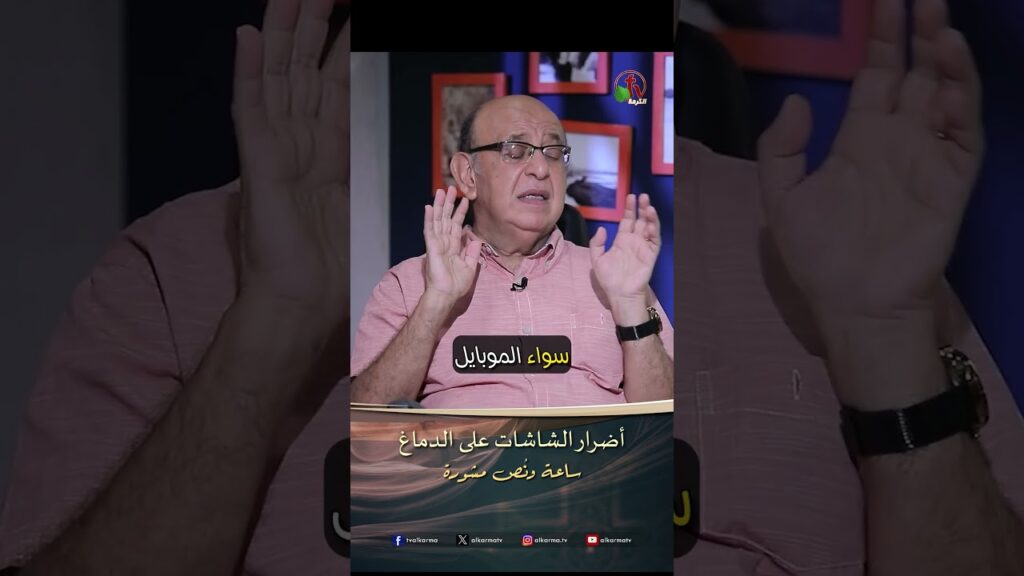 أضرار الشاشات على الدماغ - الدكتور/ مجدي إسحق