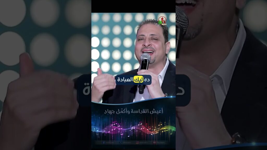 أعيش القداسة وأكمّل جهاد - المرنم/ لبيب صموئيل
