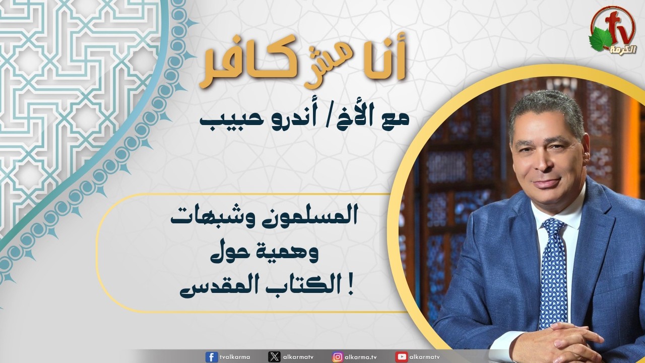 (676) أنا مش كافر, المسلمون وشبهات وهمية حول الكتاب المقدس