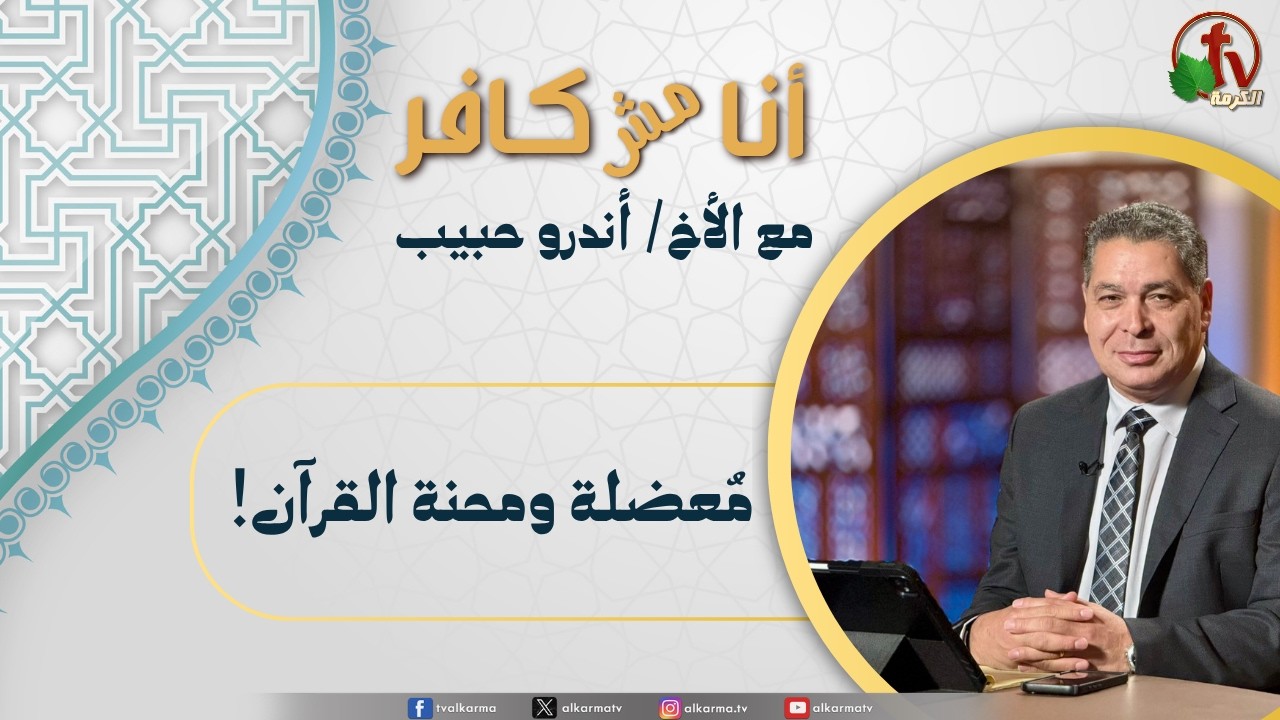 (677) أنا مش كافر, معضلة ومحنة القرآن
