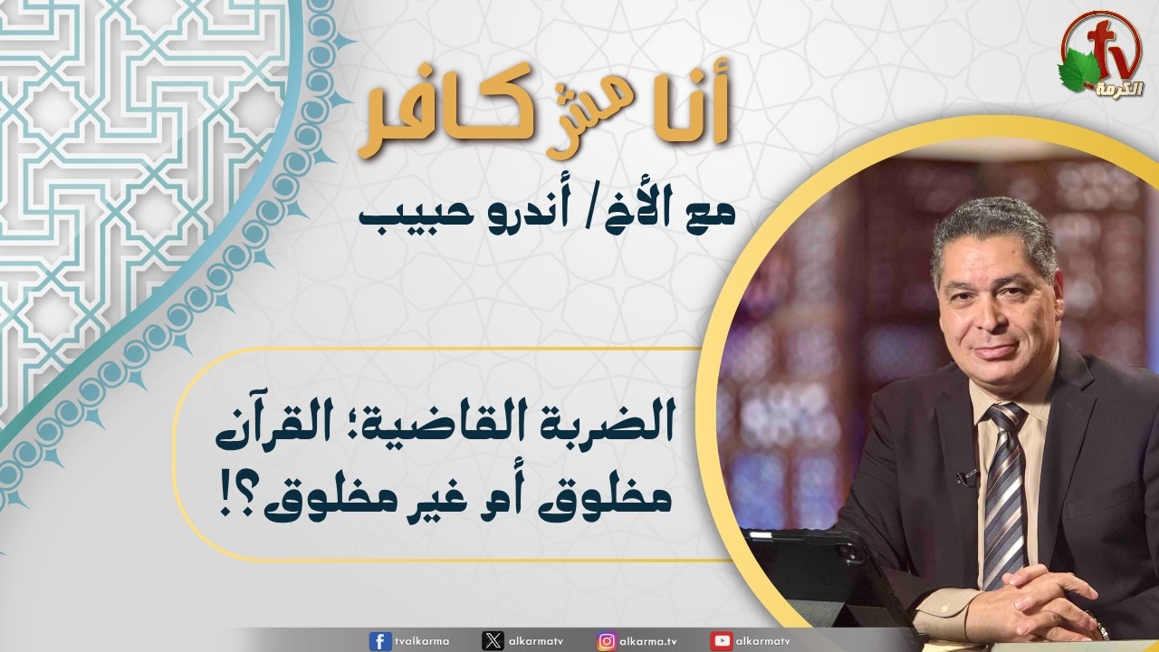 (678) أنا مش كافر, الضربة القاضية؛ القرآن مخلوق أم غير مخلوق؟