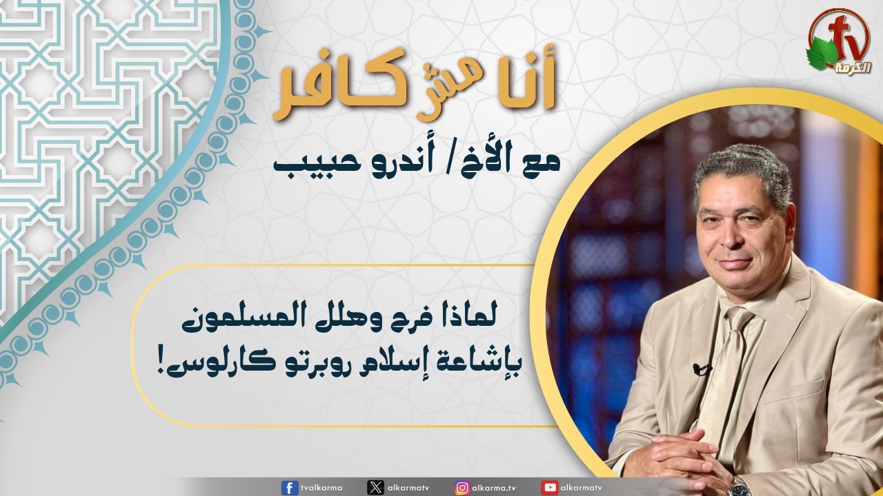إسلام روبرتو كارلوس