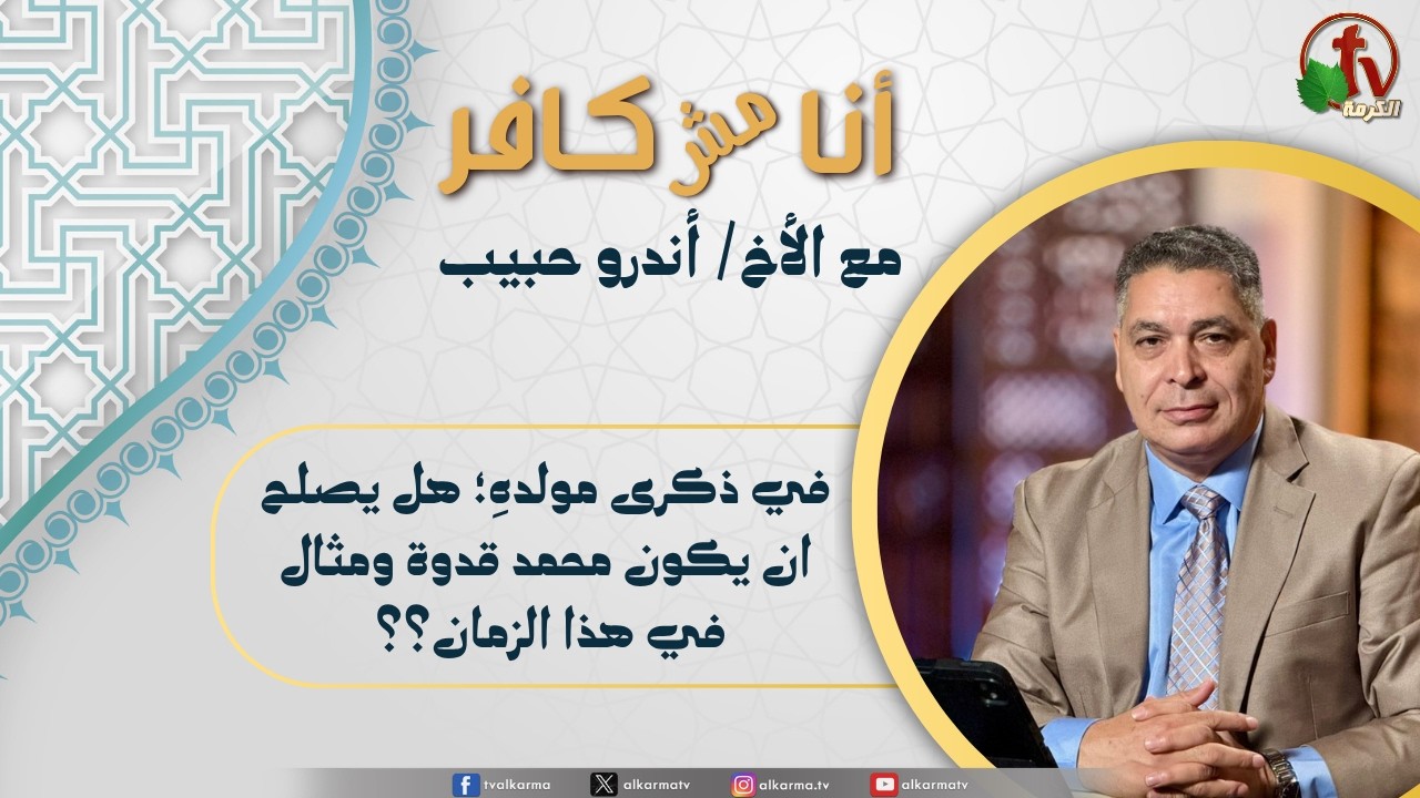 أنا مش كافر, في ذكرى مولدهِ؛ هل يصلح ان يكون محمد قدوة ومثال في هذا الزمان؟