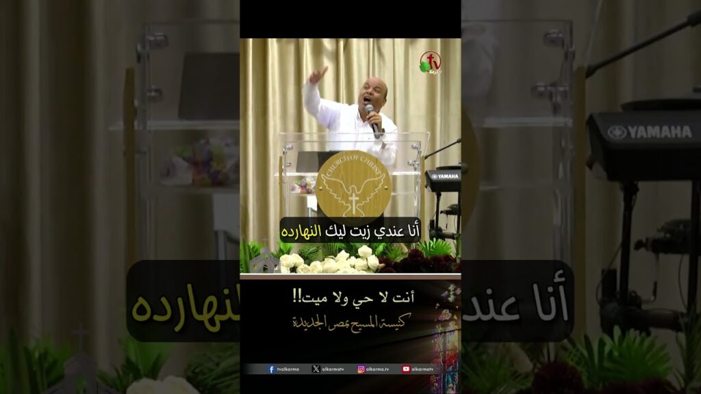 حي ولا ميت ( أنت لا حي ولا ميت ) - القس/ عاطف رشدي - كنيسة المسيح - مصر الجديدة - اجتماع العائلة