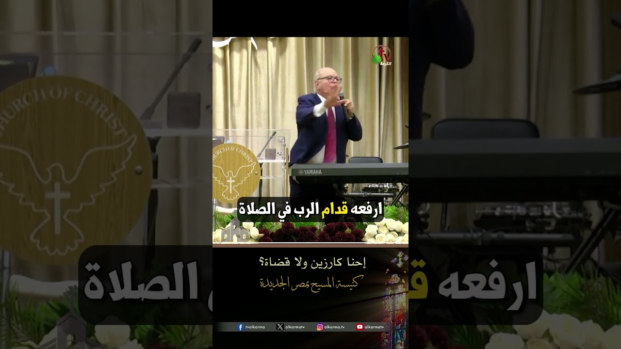 إحنا كارزين ولا قضاة ؟ - د. ق/عزت شاكر - كنيسة المسيح - مصر الجديدة - اجتماع العائلة