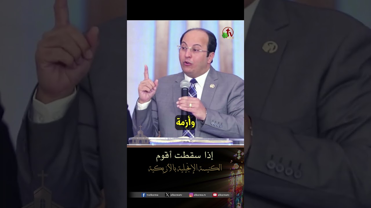 إذا سقطت أقوم - القس/ هاني موسى