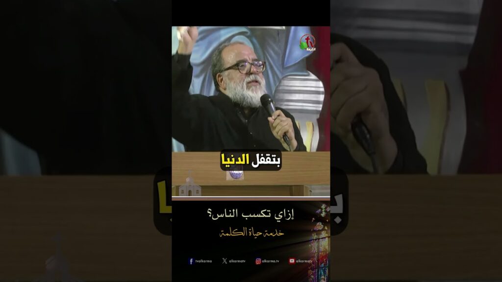 إزاي تكسب الناس؟ - الأب/ بولس نصيف