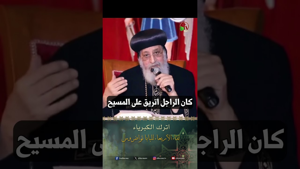 اترك الكبرياء - البابا توضروس الثاني