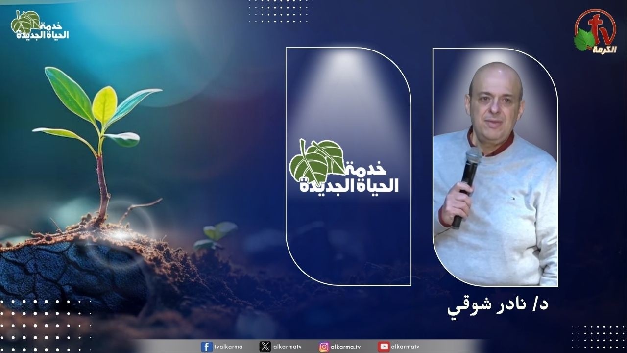 الحياة الجديدة