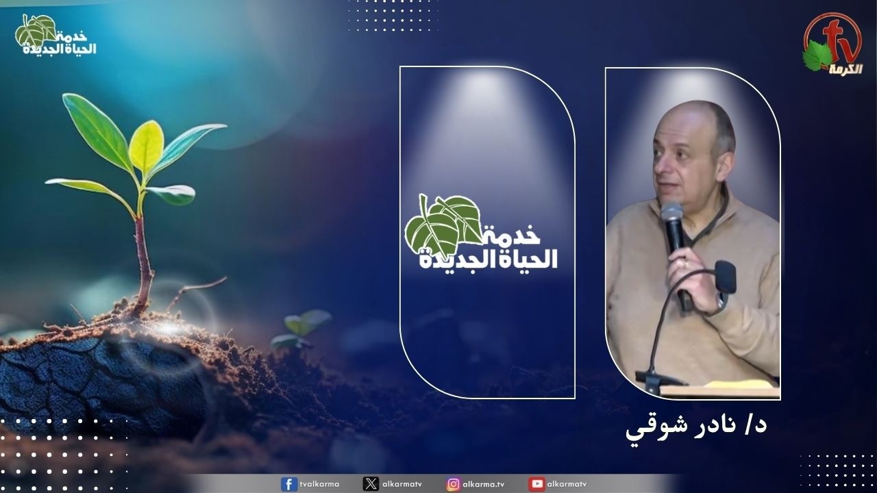 الحياة الجديدة
