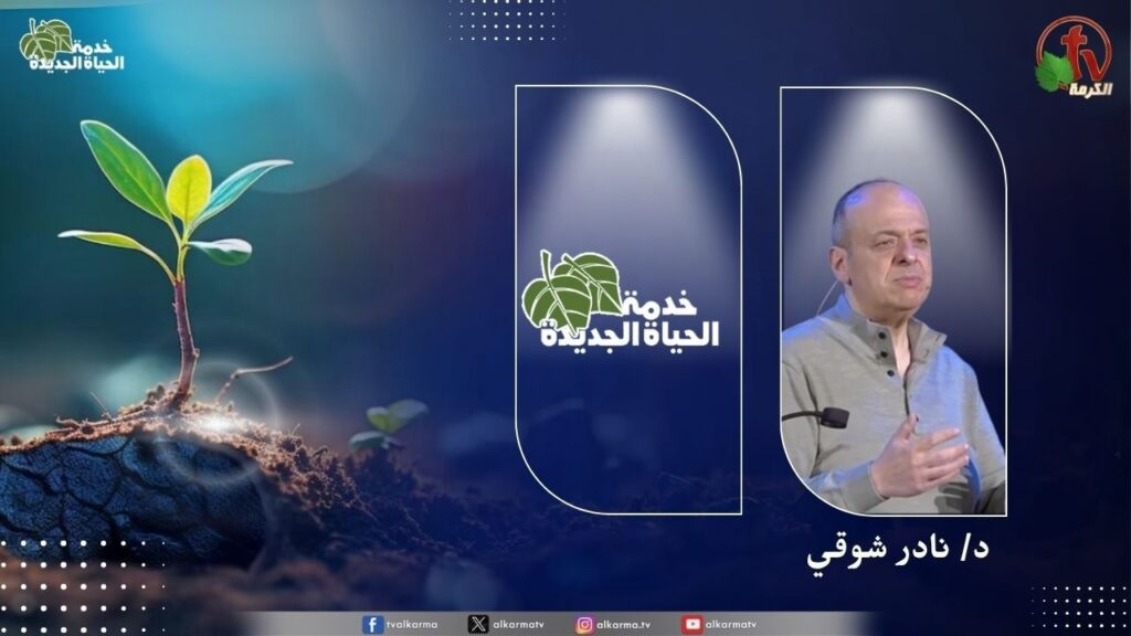 الحياة الجديدة