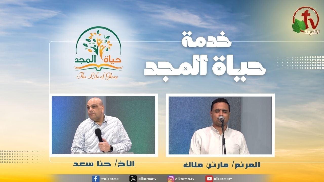 حياة المجد