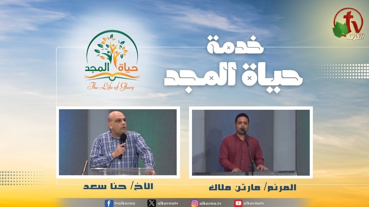 حياة المجد
