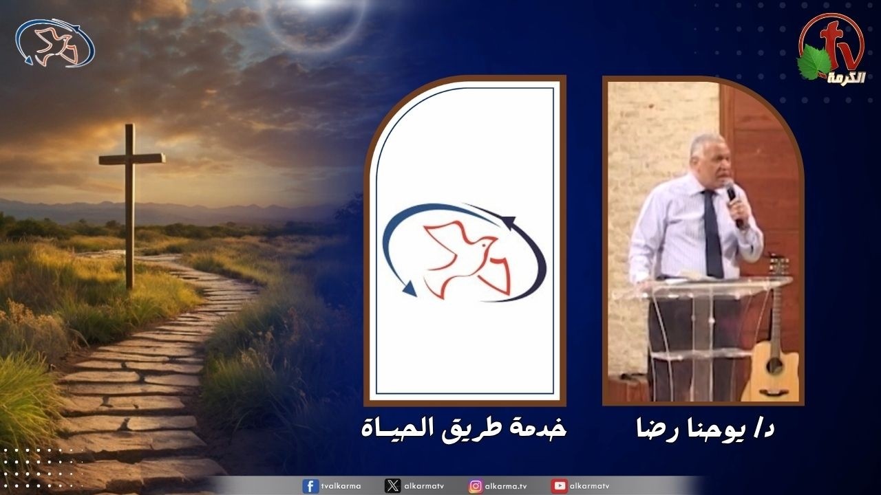 اجتماع خدمة طريق الحياة - النصرة على الشيطان ( إنتصار وسط الهيجان الشيطاني )