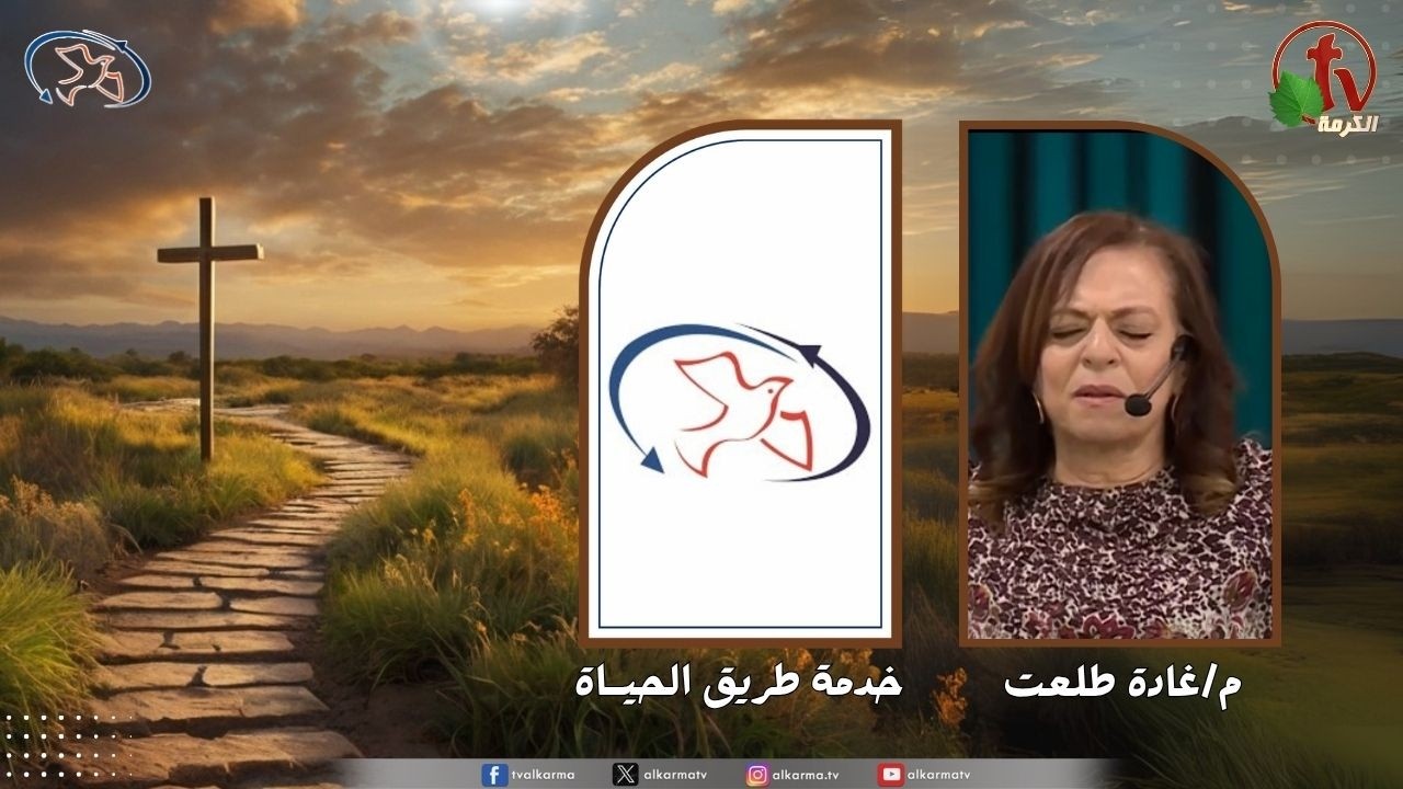 اجتماع خدمة طريق الحياة - يرد المسلوب ( بكاء واسترداد )