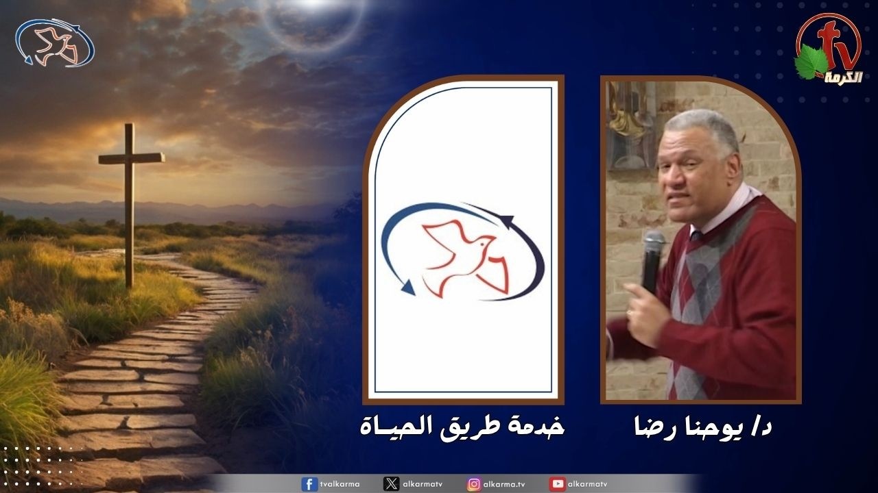 اجتماع خدمة طريق الحياة - اسلكوا بالروح ( رسالة هامة تطلق حياتك )